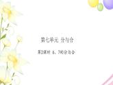 一年级数学上册第七单元分与合第2课时67的分与合习题课件苏教版