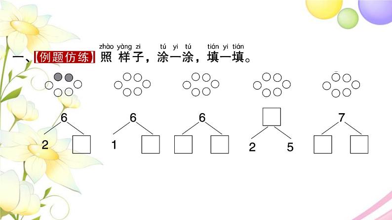 一年级数学上册第七单元分与合第2课时67的分与合习题课件苏教版第2页