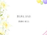 一年级数学上册第七单元分与合第3课时练习三习题课件苏教版
