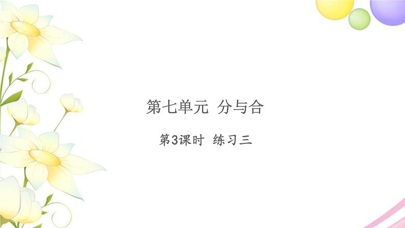 一年级数学上册第七单元分与合第3课时练习三习题课件苏教版第1页