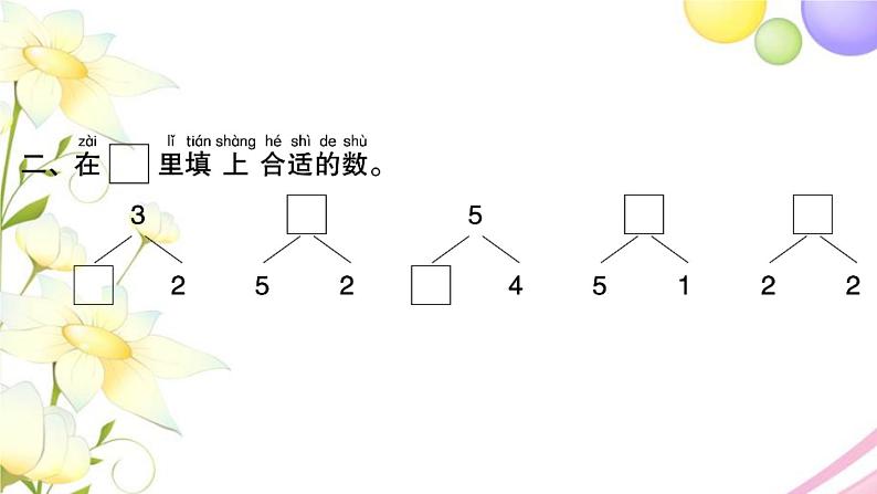 一年级数学上册第七单元分与合第3课时练习三习题课件苏教版第3页