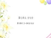 一年级数学上册第七单元分与合第1课时2～5的分与合习题课件苏教版