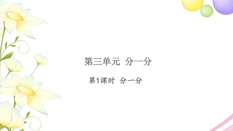 一年级数学上册第三单元分一分习题课件苏教版第1页