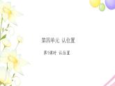 一年級(jí)數(shù)學(xué)上冊(cè)第四單元認(rèn)位置習(xí)題課件蘇教版