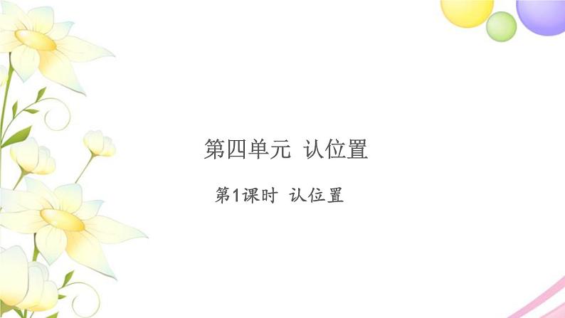 一年级数学上册第四单元认位置习题课件苏教版第1页