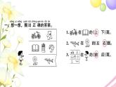 一年級(jí)數(shù)學(xué)上冊(cè)第四單元認(rèn)位置習(xí)題課件蘇教版