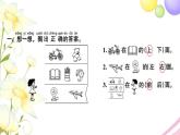 一年级数学上册第四单元认位置习题课件苏教版