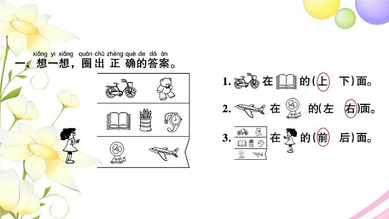 一年级数学上册第四单元认位置习题课件苏教版第2页