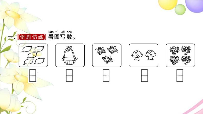 一年级数学上册第五单元认识10以内的数第1课时认识1_51习题课件苏教版第2页