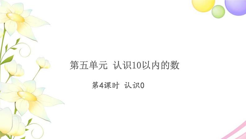 一年级数学上册第五单元认识10以内的数第4课时认识0习题课件苏教版第1页