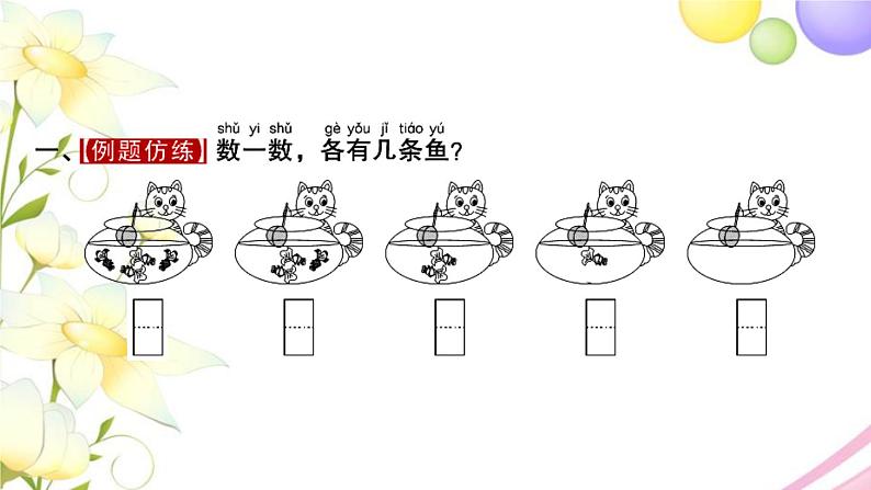 一年级数学上册第五单元认识10以内的数第4课时认识0习题课件苏教版第2页