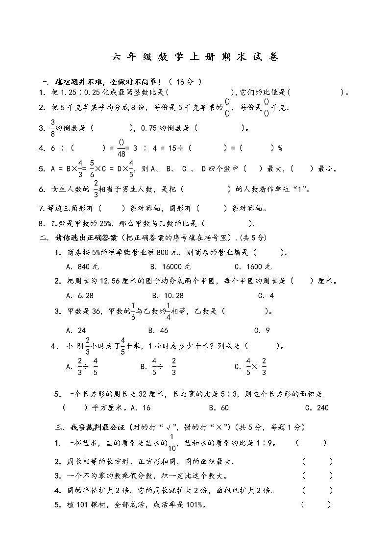 六年级数学（上）期末测试卷  无答案 (16)第1页