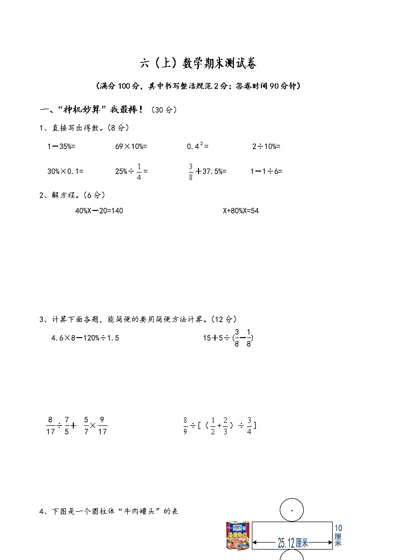 六年级数学（上）期末测试卷  无答案 (25)第1页