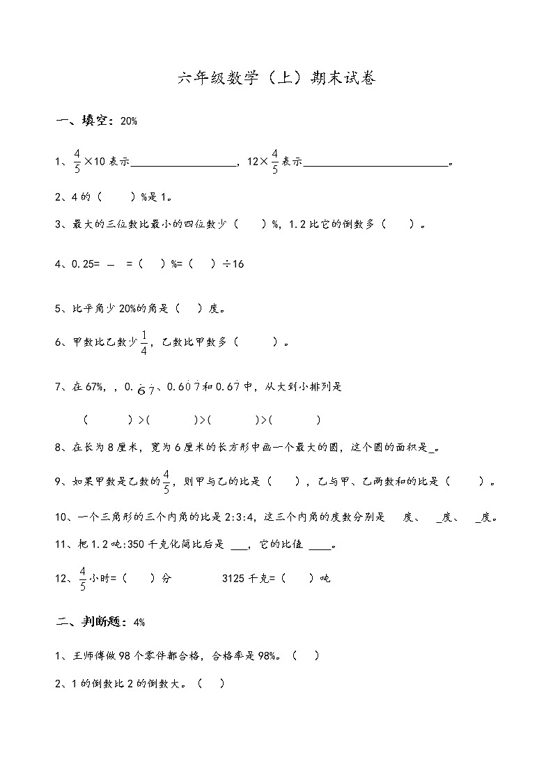 六年级数学（上）期末测试卷  无答案 (37)第1页