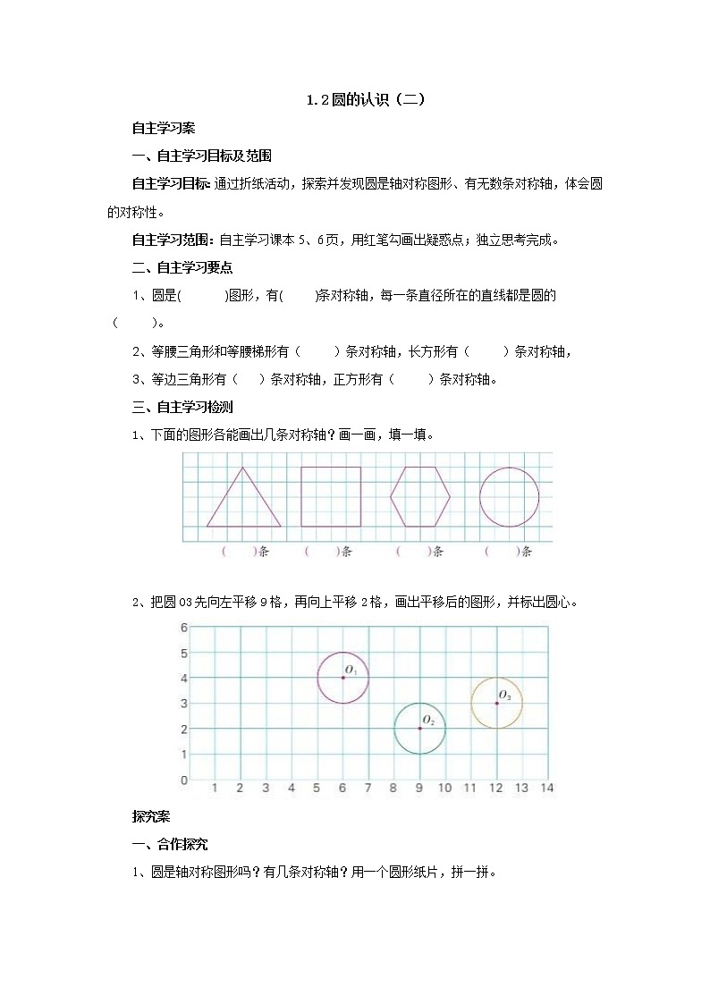 1.2圆的认识（二） 课前预习单-六年级数学上册-北师大版学案01