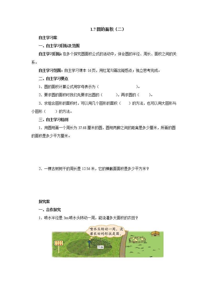 1.7圆的面积（二） 课前预习单-六年级数学上册-北师大版学案01