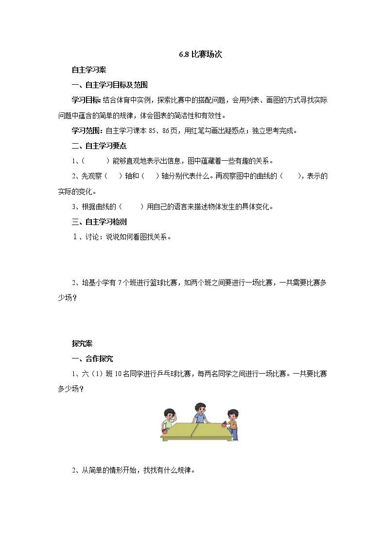 6.8比赛场次 课前预习单-六年级数学上册-北师大版学案01