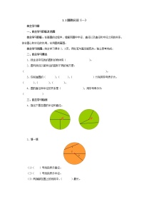 小学数学北师大版六年级上册1 圆的认识（一）导学案