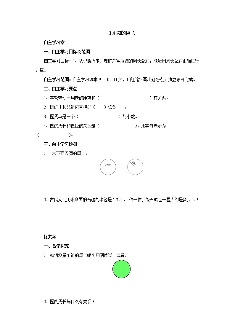 1.4圆的周长 课前预习单-六年级数学上册-北师大版学案01