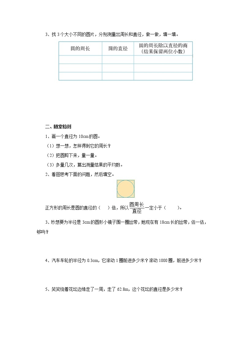 1.4圆的周长 课前预习单-六年级数学上册-北师大版学案02