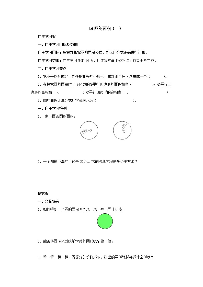 1.6圆的面积（一） 课前预习单-六年级数学上册-北师大版学案01