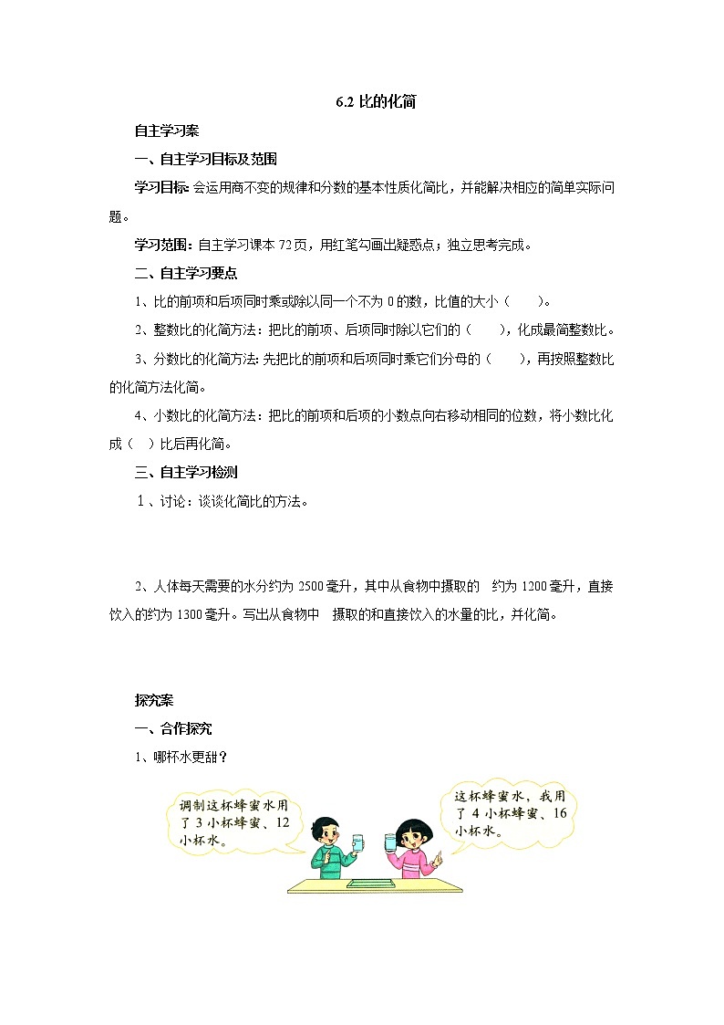 6.2比的化简 课前预习单-六年级数学上册-北师大版学案01