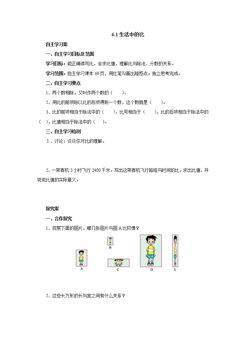 6.1生活中的比 课前预习单-六年级数学上册-北师大版学案01