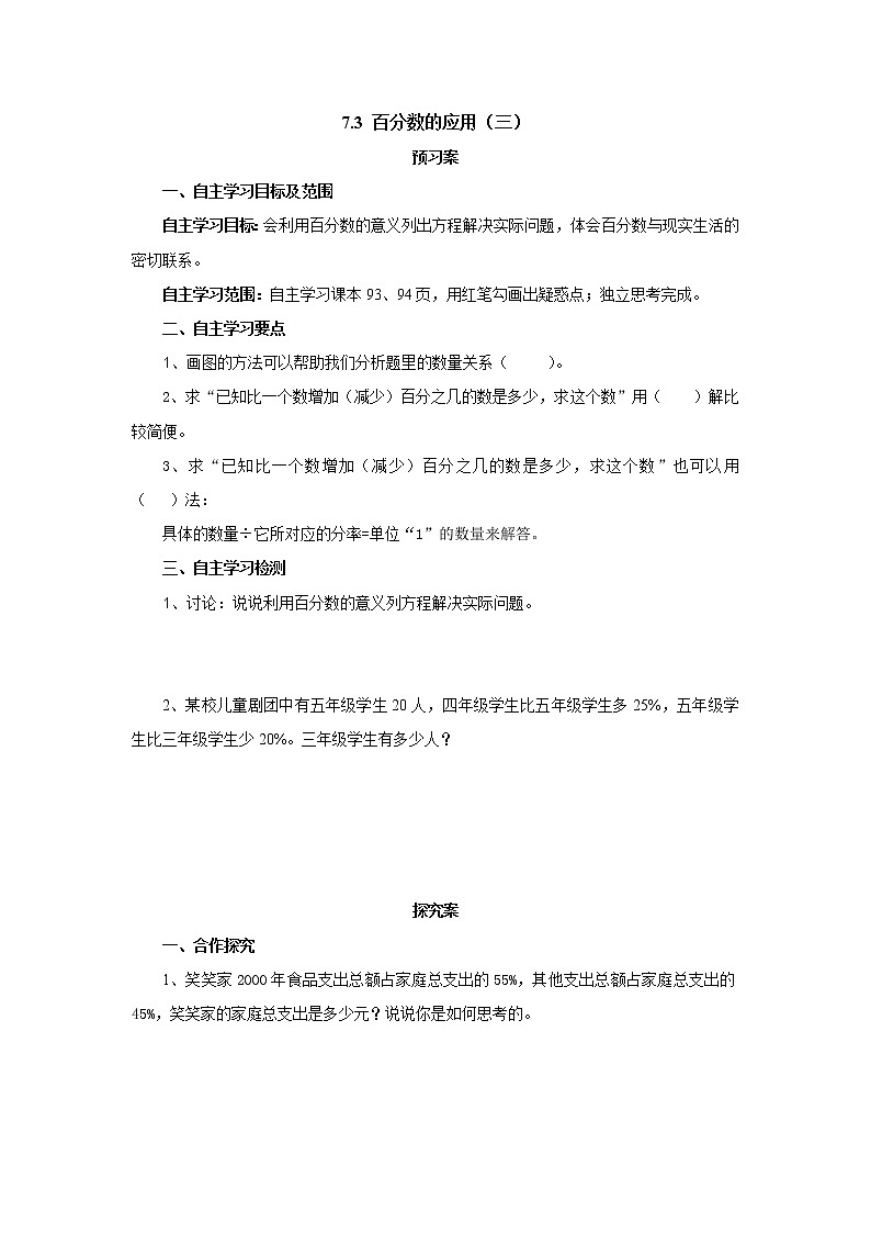 7.3百分数的应用（三） 课前预习单-六年级数学上册-北师大版学案01