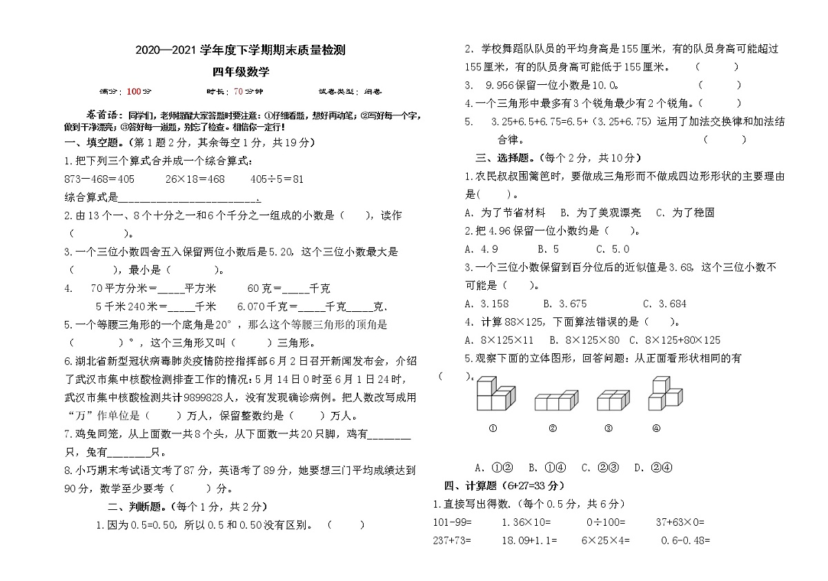 四年级数学下学期期末测试试卷含答案第1页