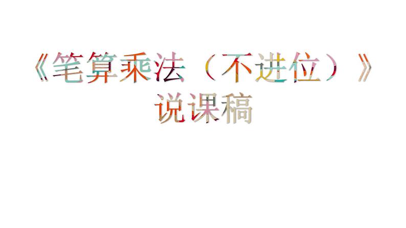 快乐大课间---两位数乘一位数PPT课件免费下载01