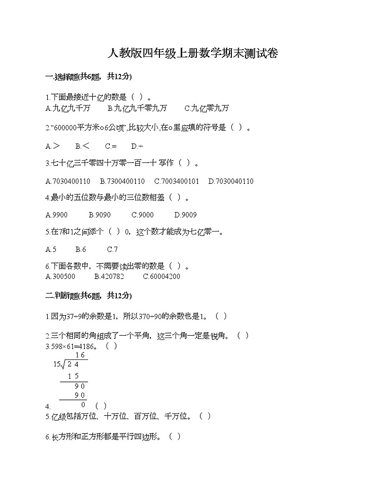 人教版四年级上册数学期末测试卷精品带答案第1页