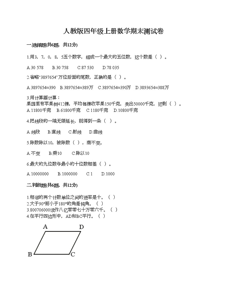 人教版四年级上册数学期末测试卷精选答案第1页