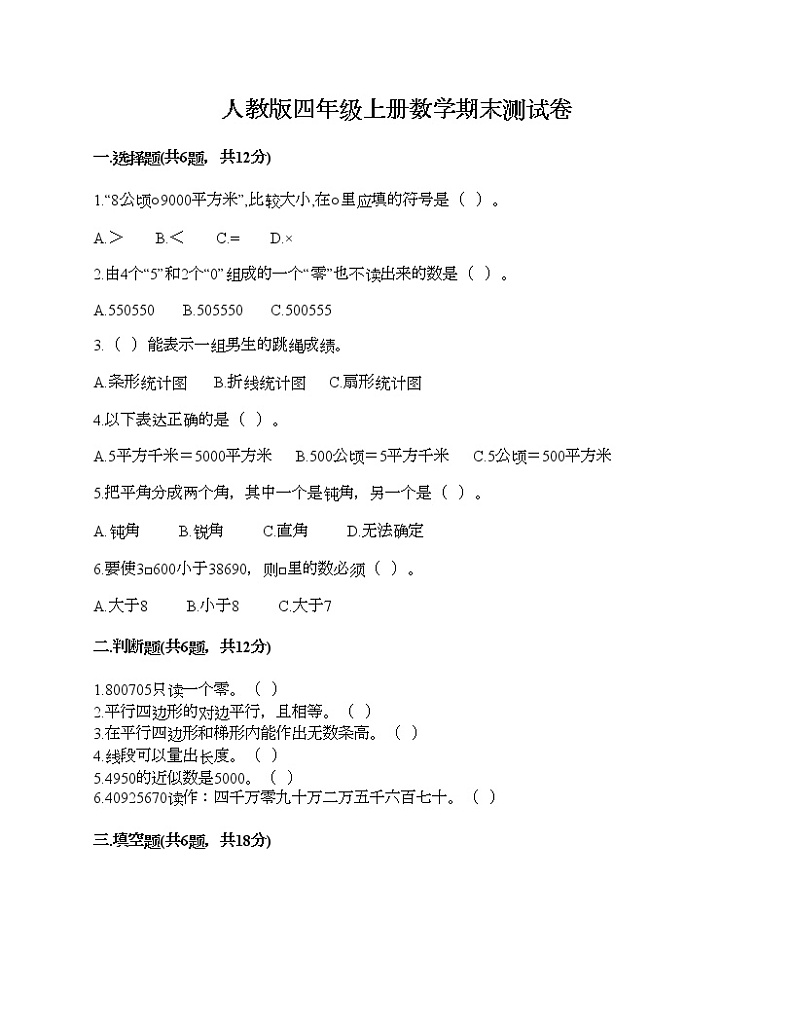 人教版四年级上册数学期末测试卷精品01