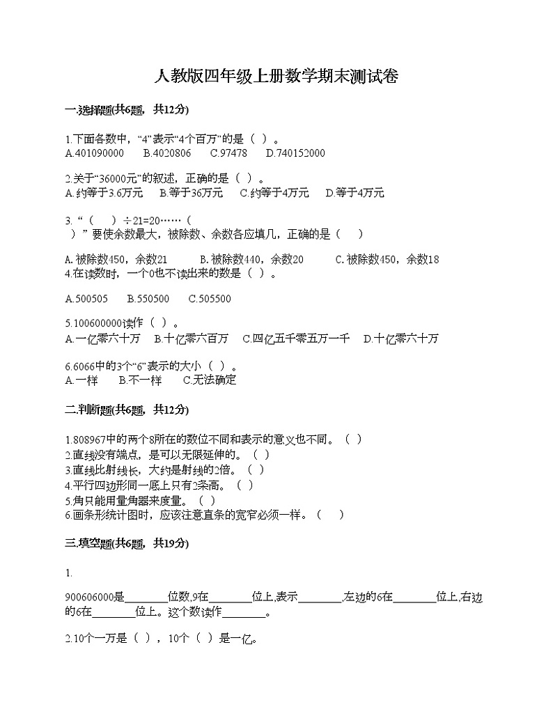 人教版四年级上册数学期末测试卷及精品答案第1页