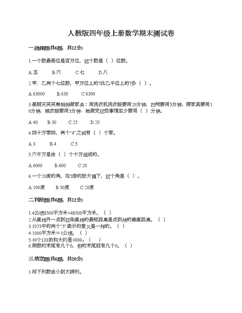人教版四年级上册数学期末测试卷精品加答案第1页