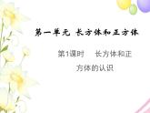 长方体和正方体的认识PPT课件免费下载