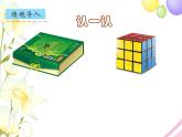 长方体和正方体的认识PPT课件免费下载