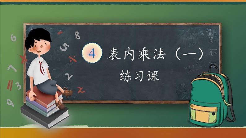 人教版二年级上册数学 4 表内乘法《《练习课》课件第1页