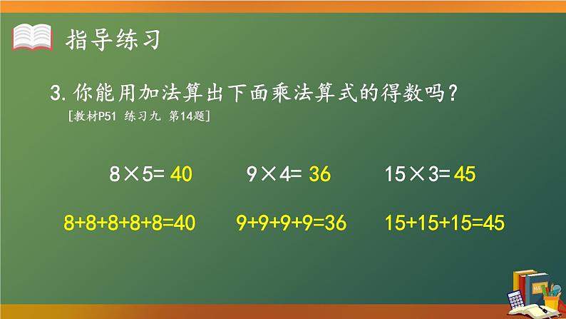 人教版二年级上册数学 4 表内乘法《《练习课》课件第5页