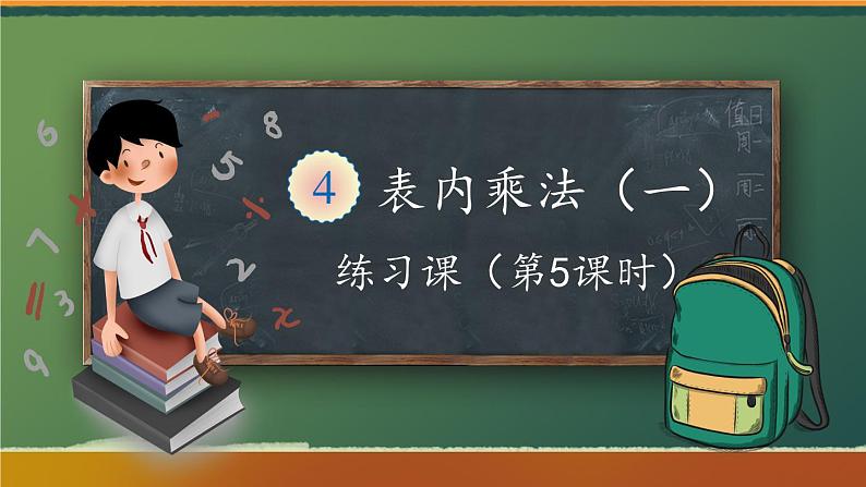 人教版二年级上册数学 4 表内乘法 2~6的乘法口诀《练习课（第5课时）》课件第1页