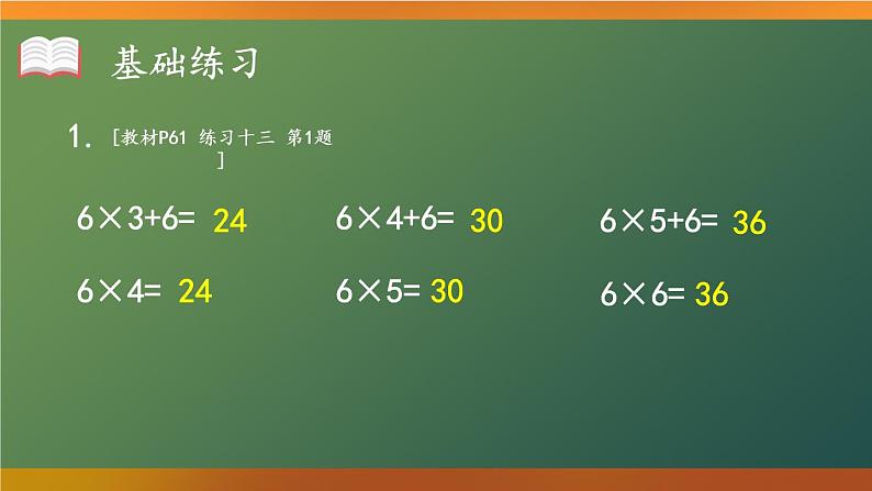 人教版二年级上册数学 4 表内乘法 2~6的乘法口诀《练习课（第5课时）》课件第3页