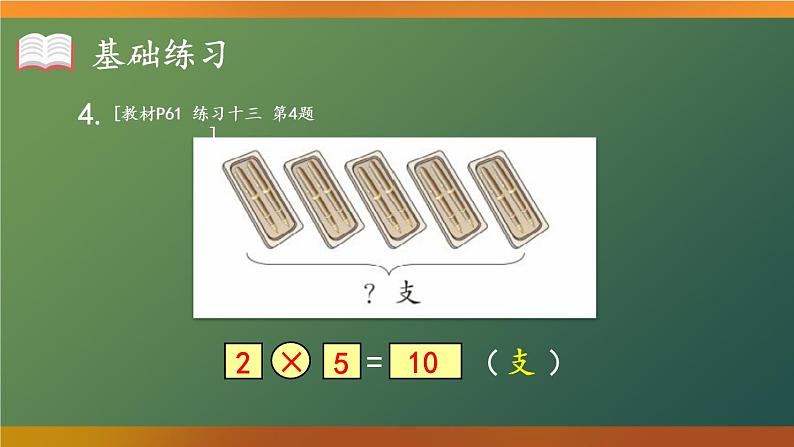 人教版二年级上册数学 4 表内乘法 2~6的乘法口诀《练习课（第5课时）》课件第6页