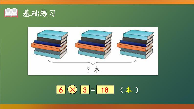 人教版二年级上册数学 4 表内乘法 2~6的乘法口诀《练习课（第5课时）》课件第7页