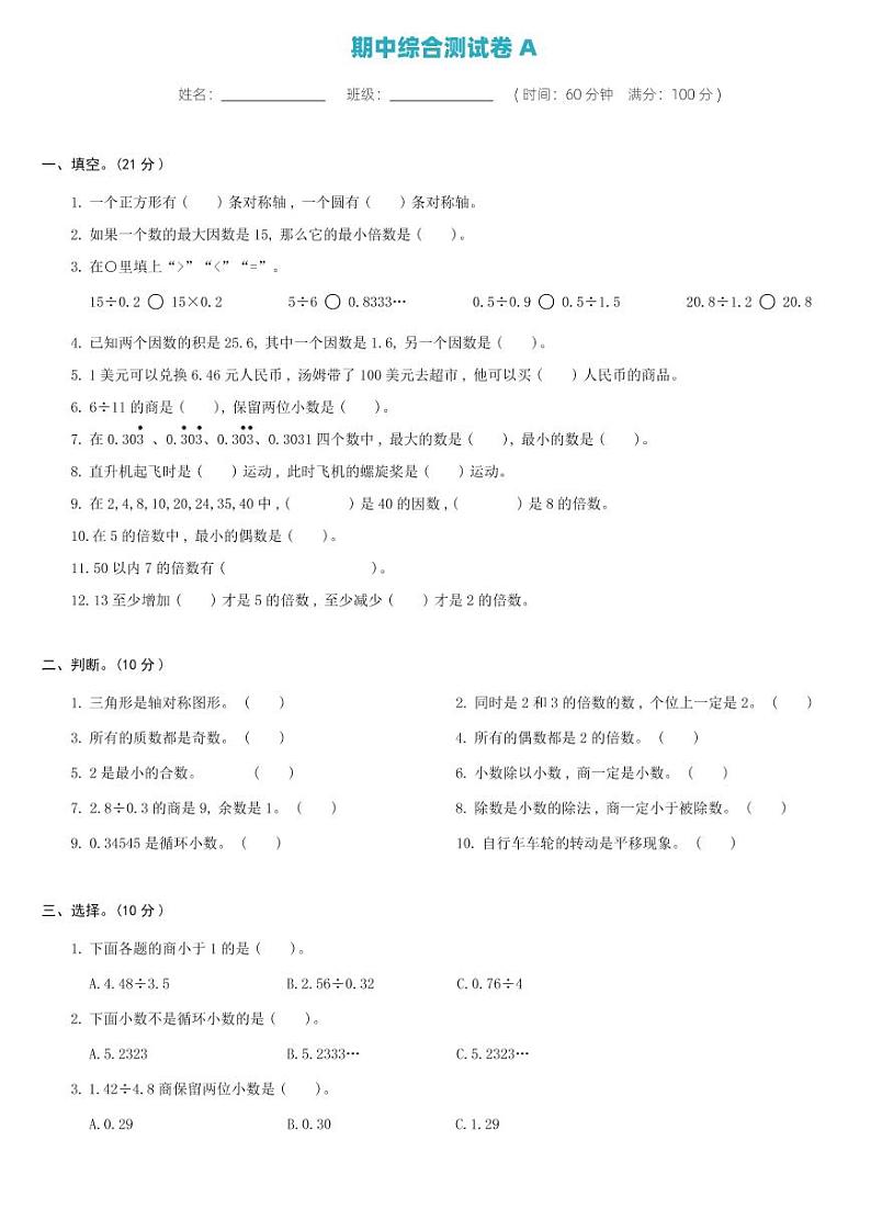 北师大版五年级数学上册 期中综合测试卷A第1页