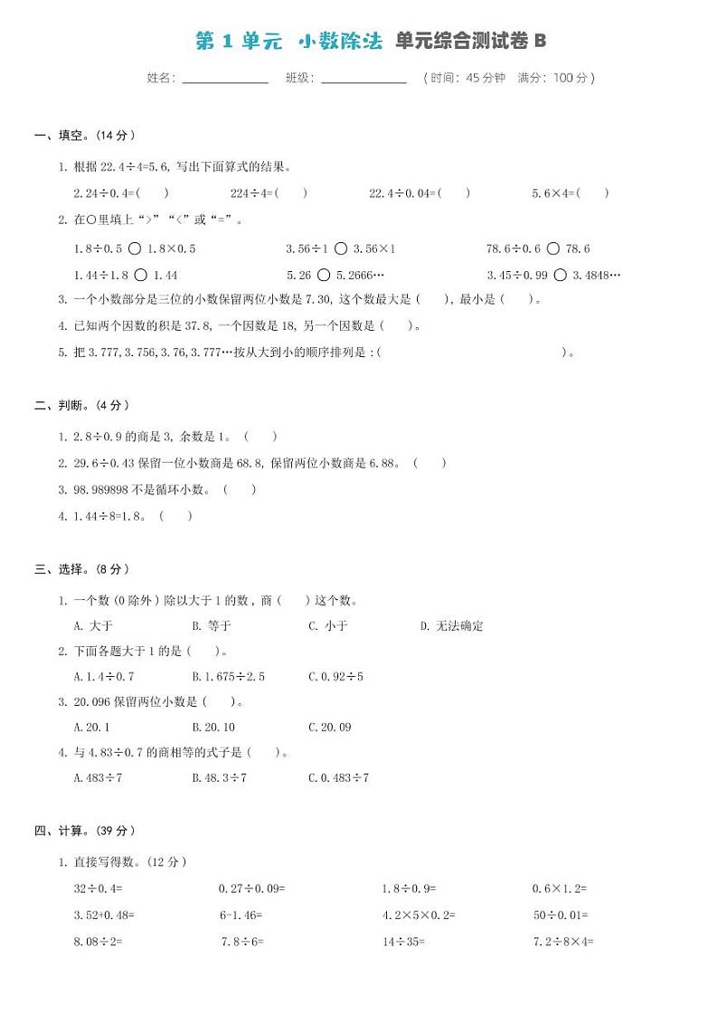 北师大版五年级数学上册 第1单元-单元综合测试卷B第1页