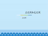 正比例和反比例课件PPT