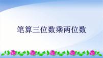 小学数学4 三位数乘两位数集体备课课件ppt