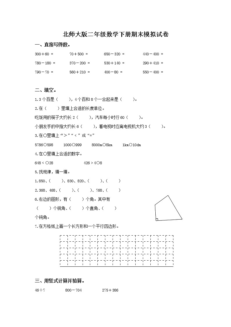 （北师大版）二年级数学下册期末模拟试卷及答案01