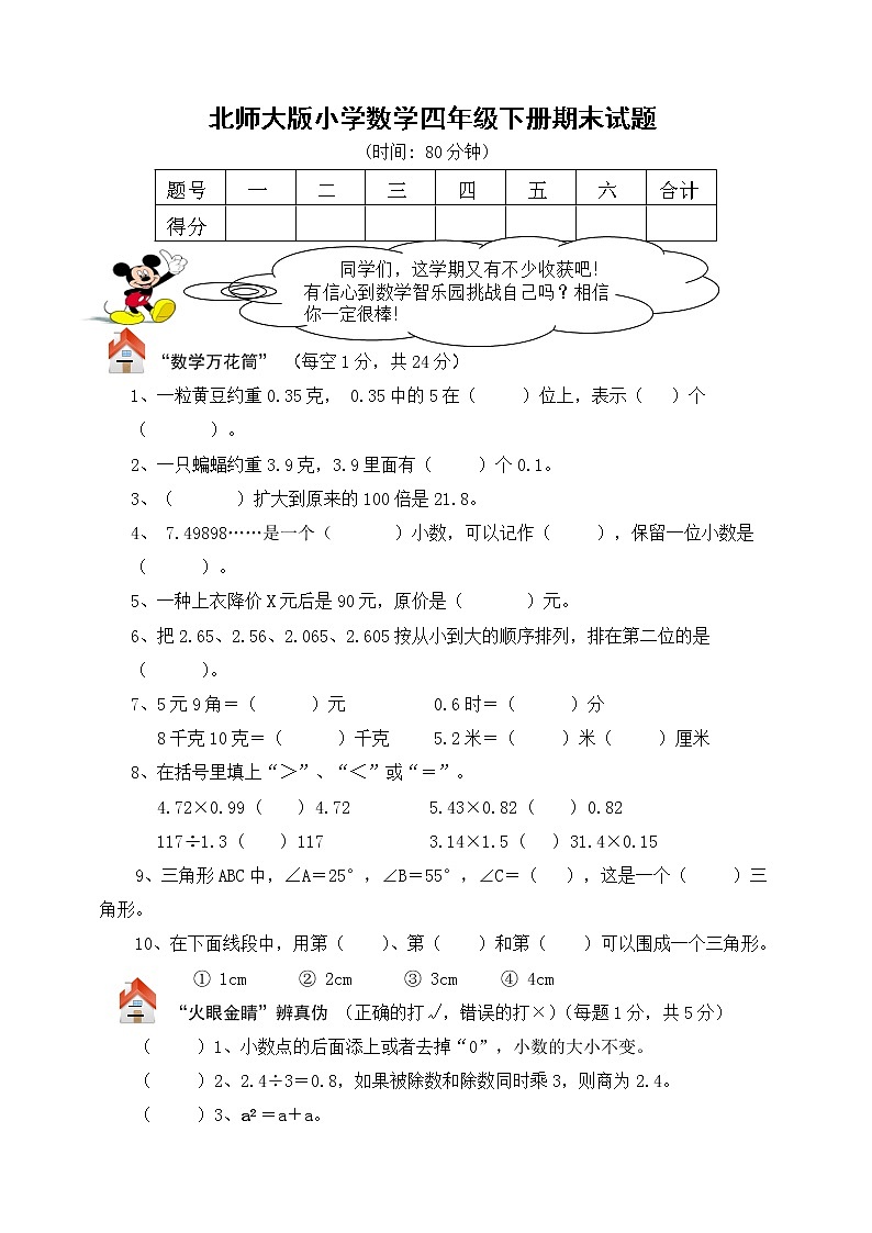 北师大版四年级数学下册期末总复习试卷附答案第1页