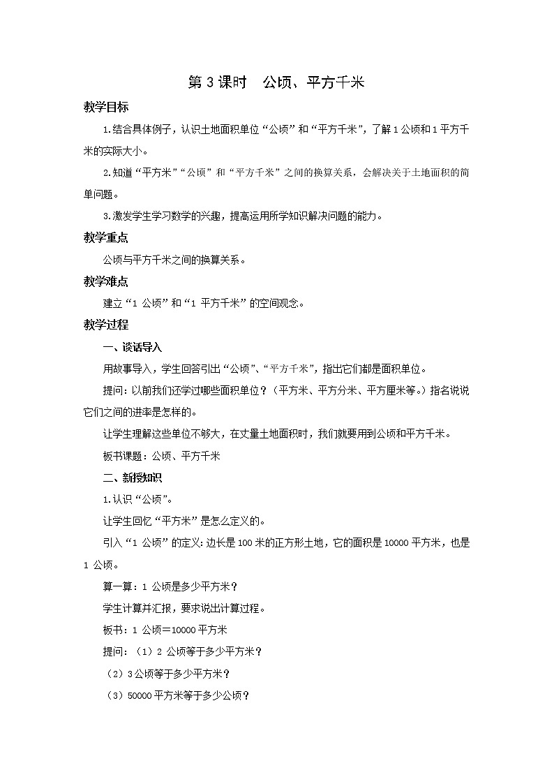 北师大版五年级上册第六单元第3课时 公顷、平方千米 教学设计01